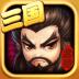 三国枭雄传单机破解版 v8.1.20.1