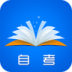 梦想成真自考电子书 v3.1.2
