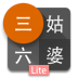 三姑六婆lite v0.22