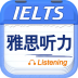 雅思听力手机版 v9.4.3822