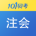 101贝考注册会计师手机版 v6.8.9