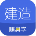 建造师随身学app2022最新版 v3.0.4