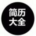 简历大全 v1.0.0