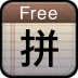 中文汉语拼音输入法app v1.2.6