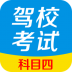 驾校宝典科目四客户端 v2.8.0