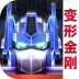 变形金刚地球之战果盘版 v2.13.2.317