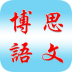 博思语文软件 v4.3.7