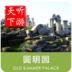 圆明园导游软件 v5.0.0