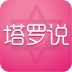 塔罗说(改名为情感帮) v5.4.7