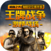 王牌战争360手机助手版 v9.1