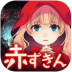 小红帽闭锁森林的故事中文版 v1.0.2