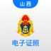 道路运政电子证照 v1.1.2