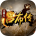 三国志吕布传变态版 v2.0.07