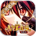 人气动漫大乱斗手游九游版 v1.3.17