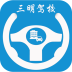 三明驾校一点通 v1.0