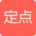 定点(悬赏租房) v1.8