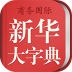 新华大字典激活码破解版 v3.4.3