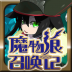魔物娘召唤记汉化修改版 v1.3.2