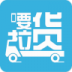 要拉货手机软件 v4.6.20170506