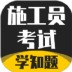 施工员考证学知题2022最新版 v1.0