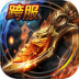 烈焰龙城高爆红包版 v4.9