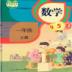 一年级数学上册辅导软件 v1.1.2