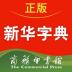 新华字典破解版apk v3.0.24