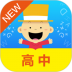 掌上新标准高中版app v2.0.8