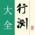 行测大全手机版 v1.0
