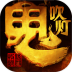 百度多酷鬼吹灯之牧野诡事手游 v4.0.8