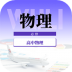 高中物理教程电子版 v1.0.0