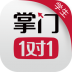 掌门一对一辅导app正版 v8.11.0