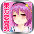 东方恋觉想中文破解版 v0.93