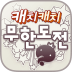 一指神答 MBC无限挑战内购破解版 v1.0.2
