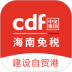 三亚cdf离岛免税网上商城(cdf海南免税app) v10.12.53
