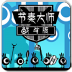 节奏大师战斗内购破解版 v1.0
