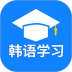 韩语学习背单词软件 v0.2