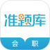 初中级会计职称准题库app v5.20