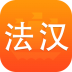 新法汉词典app(法语词典译文版) v3.8.0