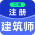 二级注册建筑师百分题库 v4.1.0