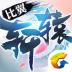 轩辕传奇手游ios v1.25.179.1
