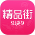精品街9块9包邮 v6.1.0