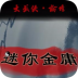 迷你金庸复刻版 v1.0.1