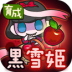 黑雪公主育成修改版 v1.0.1