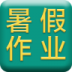 小学暑假作业答案 v3.3