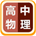 高中物理视频教程 v2.4
