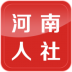 河南人社ios版 v2.2.9