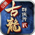 古龙群侠传2之浪子归来 v2.74
