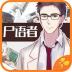 橙光游戏法医秦明之尸语者内购完整版 v1.0.1025