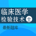 临床医学检验技术士百分题库手机版 v1.0.0